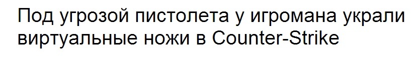 Что будут стоить тысячи виртуальных ножей, когда важна будет крепость руки - Counter-Strike, Преступление, Наказание, Красноярск, Тег, Игры