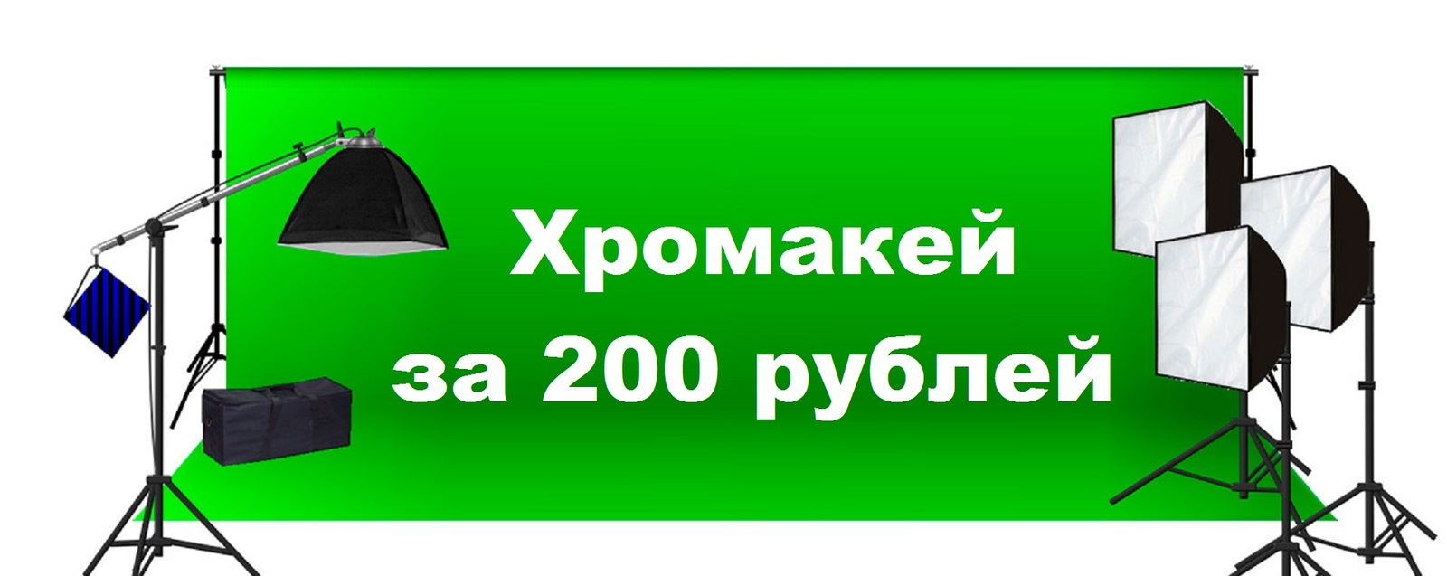 Хромакей за 200 рублей | Пикабу