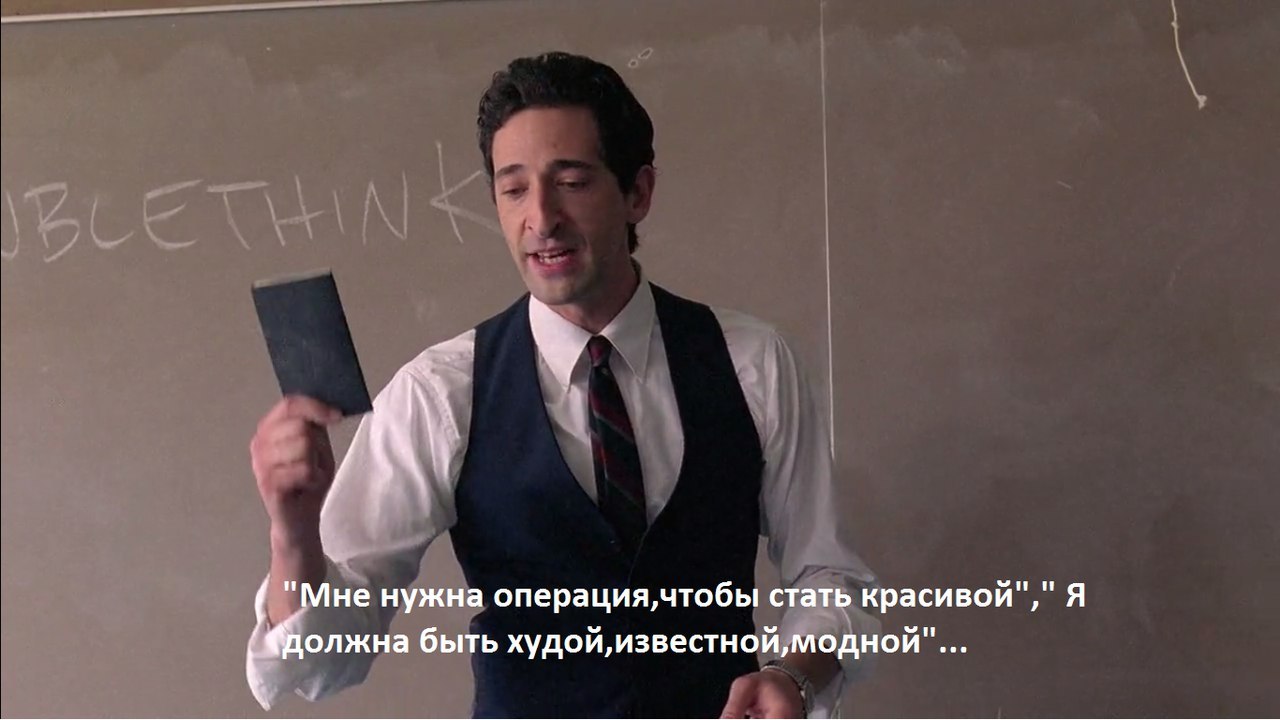 Doublethink. - Adrian Brody, Teacher, Quotes, Longpost