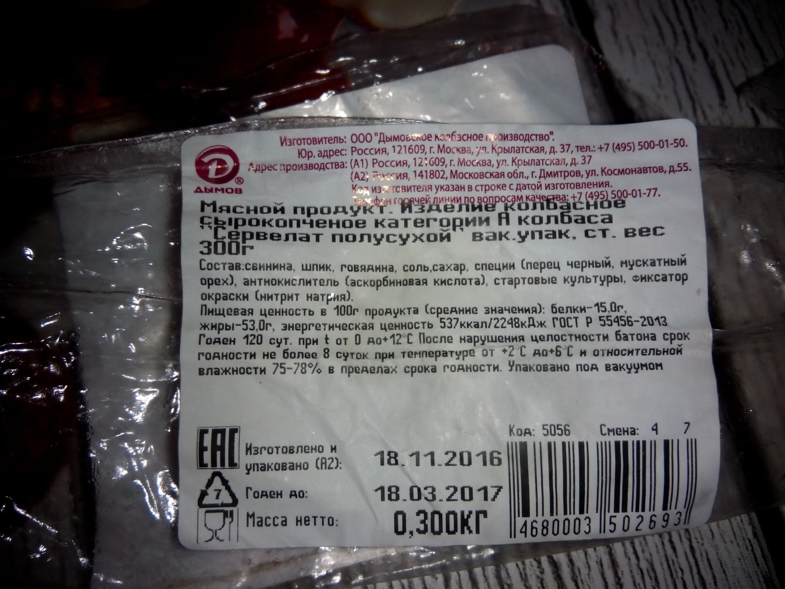 Кто найдёт несоответствие в составе и пищевой ценности продукта? - Моё, Колбаса, Что происходит?, Вопрос