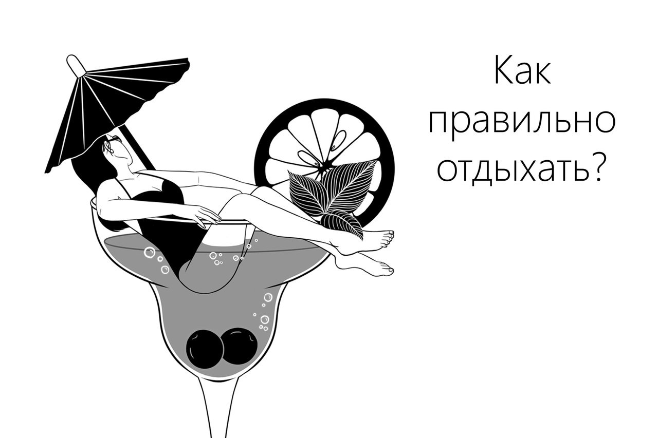 Правильное планирование отдыха новые фото Правильное планирование отдыха новые фото