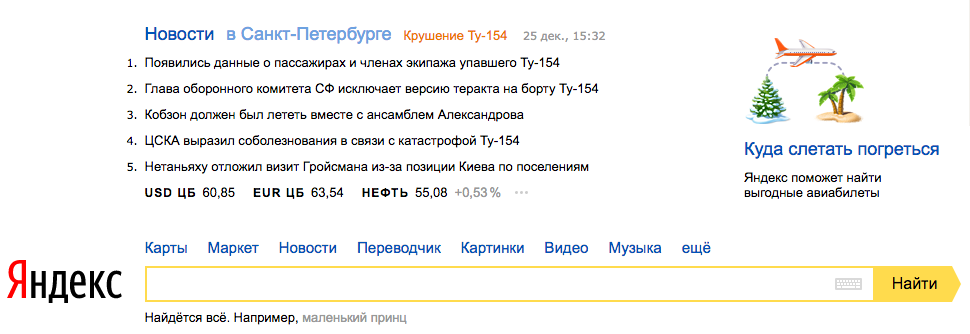 Циничный Rндекс - Ту-154 крушение, Новости, Трагедия, Яндекс Новости, Яндекс, Скриншот, Авиакатастрофа, Катастрофа Ту-154 под Сочи