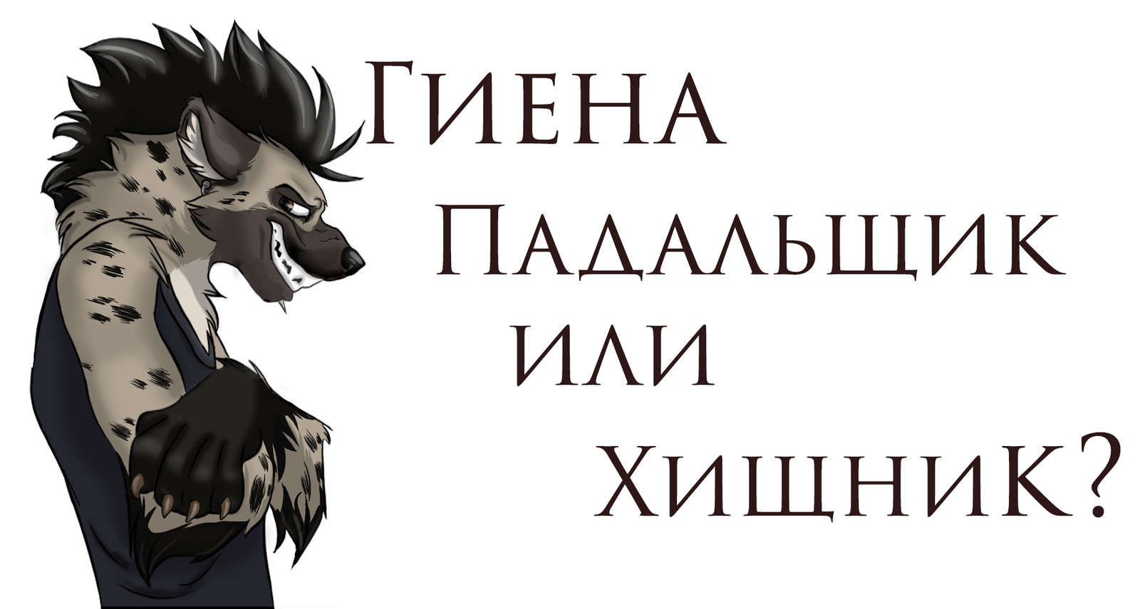 А знаете ли вы - как питаются гиены? | Пикабу