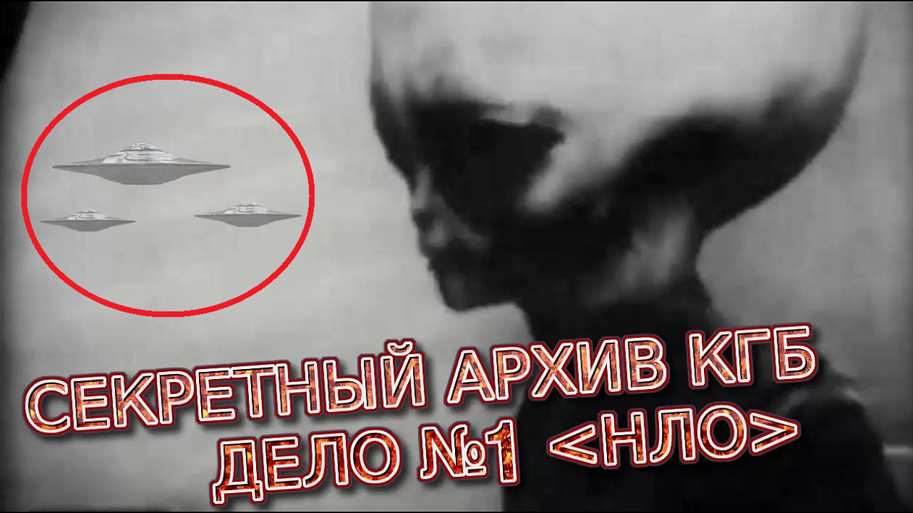 КГБ изучал пришельцев. Секретные материалы КГБ СССР - НЛО, КГБ, Секрет, Видео, Длиннопост