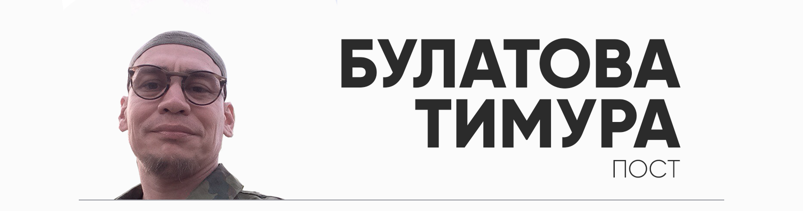 Дадим отпор врагу, товарищи! - Моё, Тимур Булатов, Призыв, Бибулатов