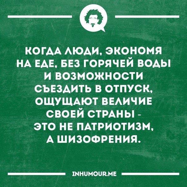 Немного о патриотизме. - Изречение, Шизофрения, Патриотизм, Цитаты