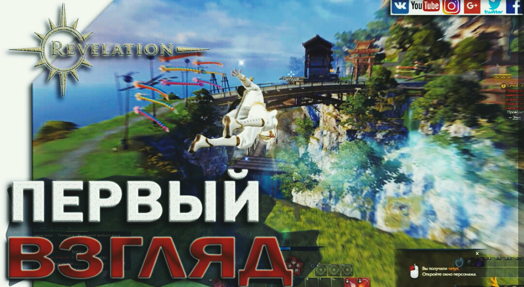 Revelation online - первый взгляд - Моё, Летсплейщик, Видеоигра, Летсплей, Free to Play, Геймеры