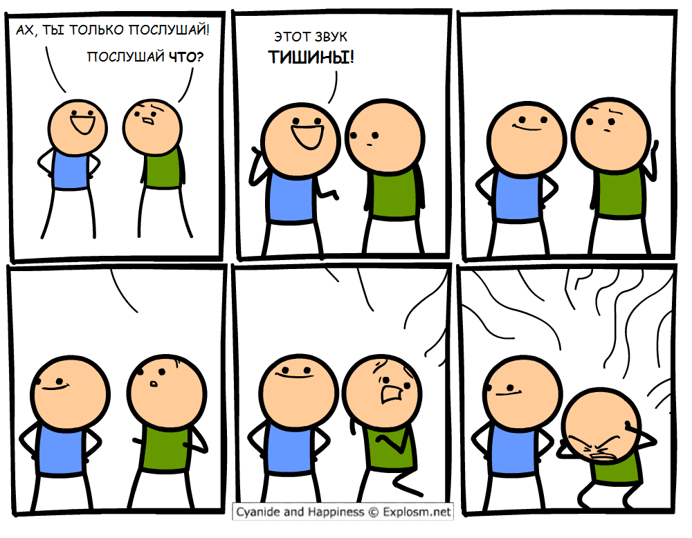 Звук тишины - Комиксы, Cyanide and Happiness, Звук, Тишина, Перевод