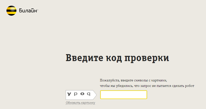Билайн обзывается) - Моё, Капча, Билайн