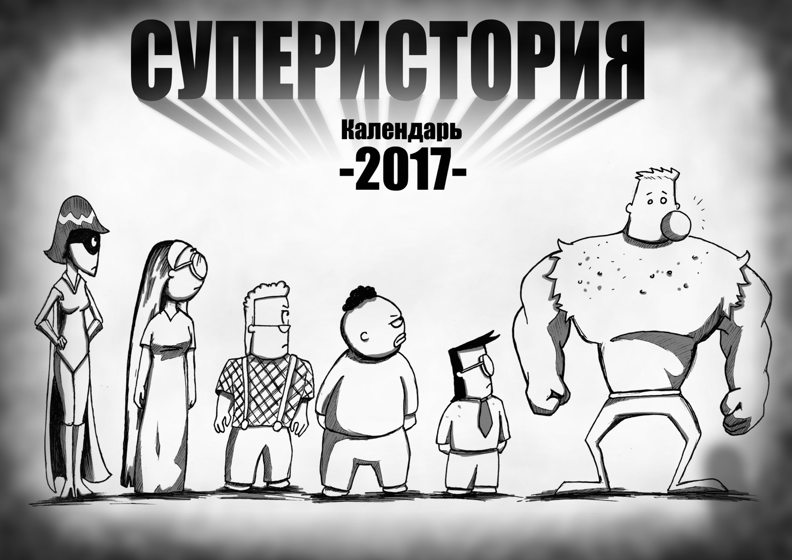 Superhero Calendar 2017: January - My, My life, Come to Dee, Yuri Kutyumov, The calendar, , January