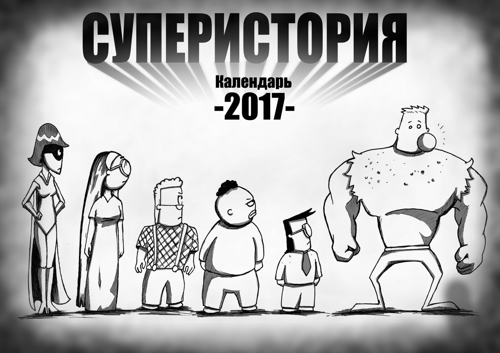 Супергеройский календарь 2017: Январь - Моё, My Life, Заходи к Ди, Юрий Кутюмов, Календарь, Суперистория, Январь