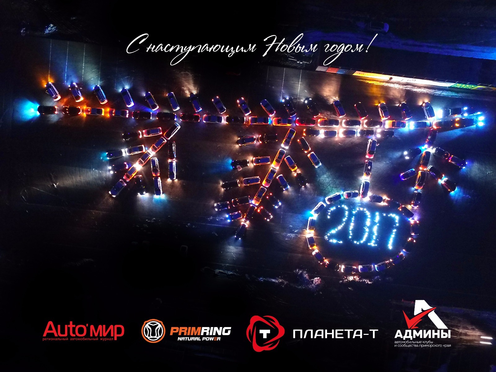 Congratulations from Vladivostok motorists - Auto, New Year, Christmas trees, Flash mob, Vladivostok, 2017