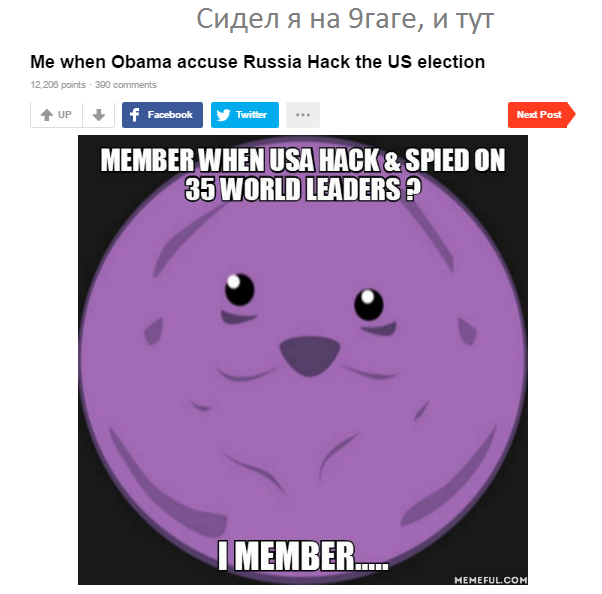 Я, когда Обама обвиняет Россию во взломе выборов в США - США, Политика, 9GAG, Перевод, Комментарии, Длиннопост