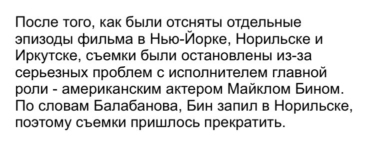 Американцам в Норильск лучше не соваться.. - Фильмы, Балабанов, Факты