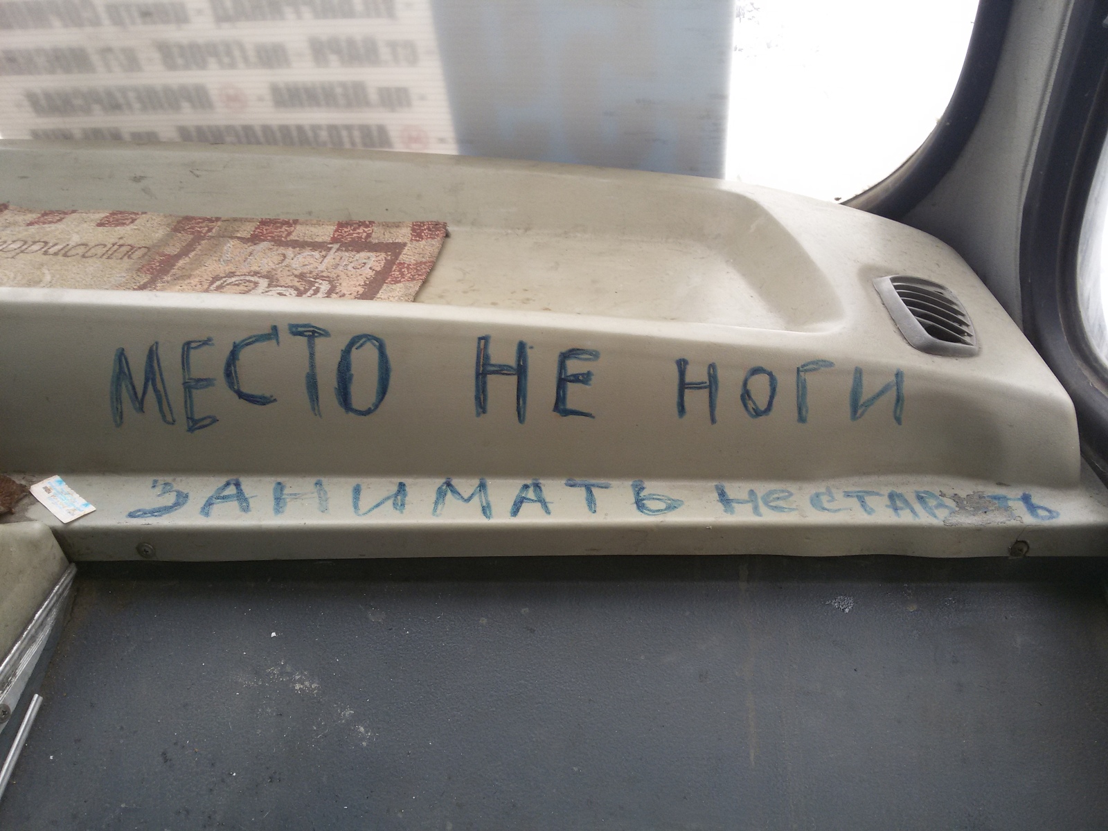 Не занимай чужое место. Прикольные надписи. Ноги не ставить Мем. Угарные надписи на ручках. Смешные надписи на авто.