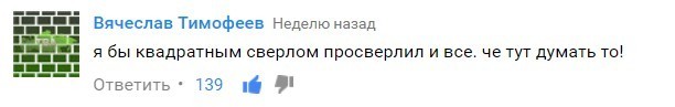 Как сделать квадратное отверстие. - Моё, Комментарии, YouTube, Скриншот