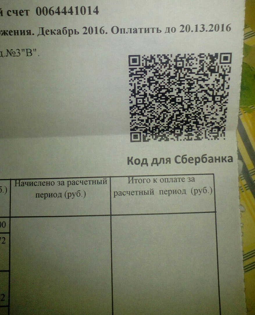 Нижегородцев просят  оплатить счета до 13 месяца 2016 года - ЖКХ, Квитанция, 13 месяц, Длиннопост, Дата