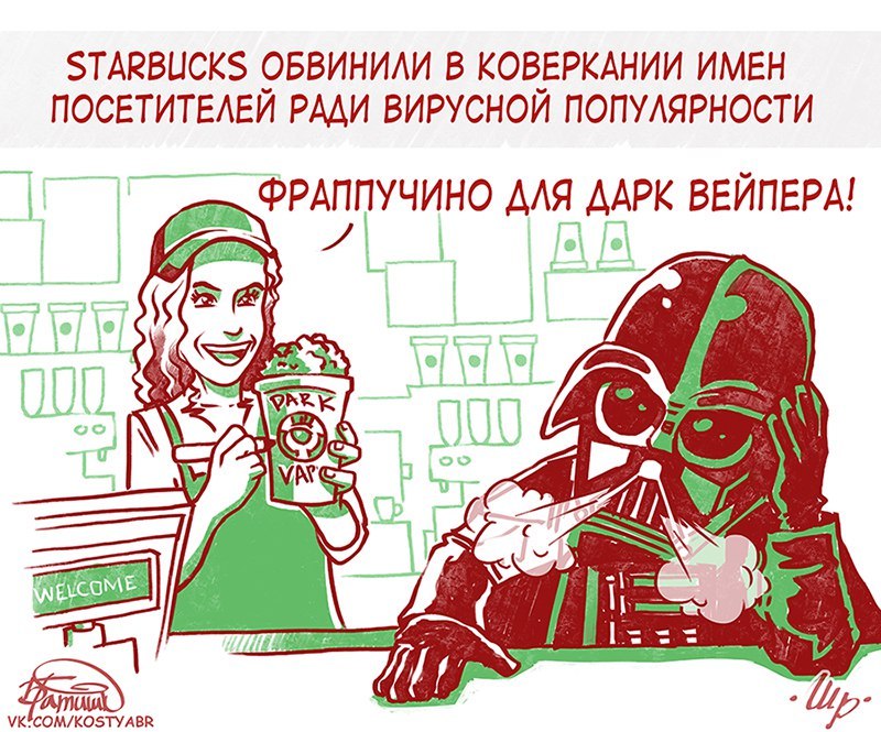 Вот же шутники.. - Рисунок, Константин Братишко, Кофе, Starbucks, Дарт Вейдер