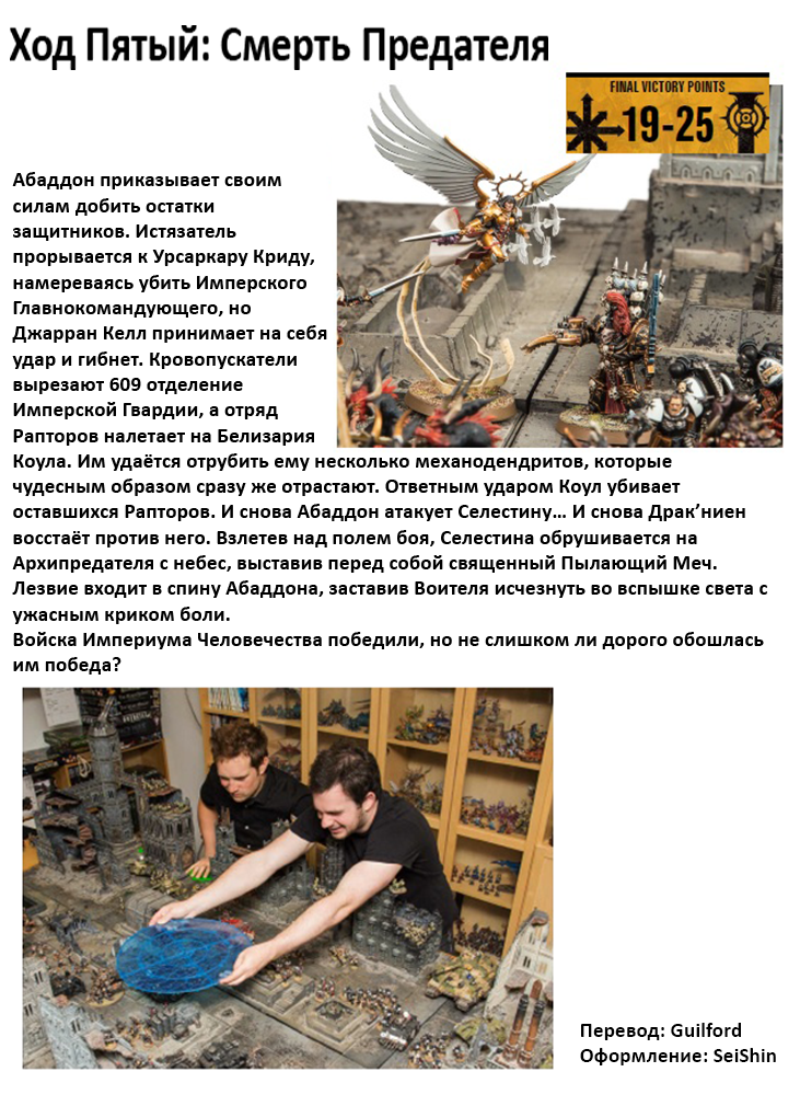 Баттлрепорт Падения Кадии - Warhammer, Перевод, Баттлрепорт, Saint Celestine, Abaddon, Длиннопост