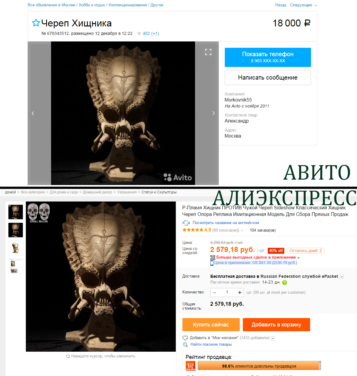 Ушлые продаваны на авито - Авито, AliExpress, Череп, Хищник, Наглость, Развод на деньги, Хищник (фильм)