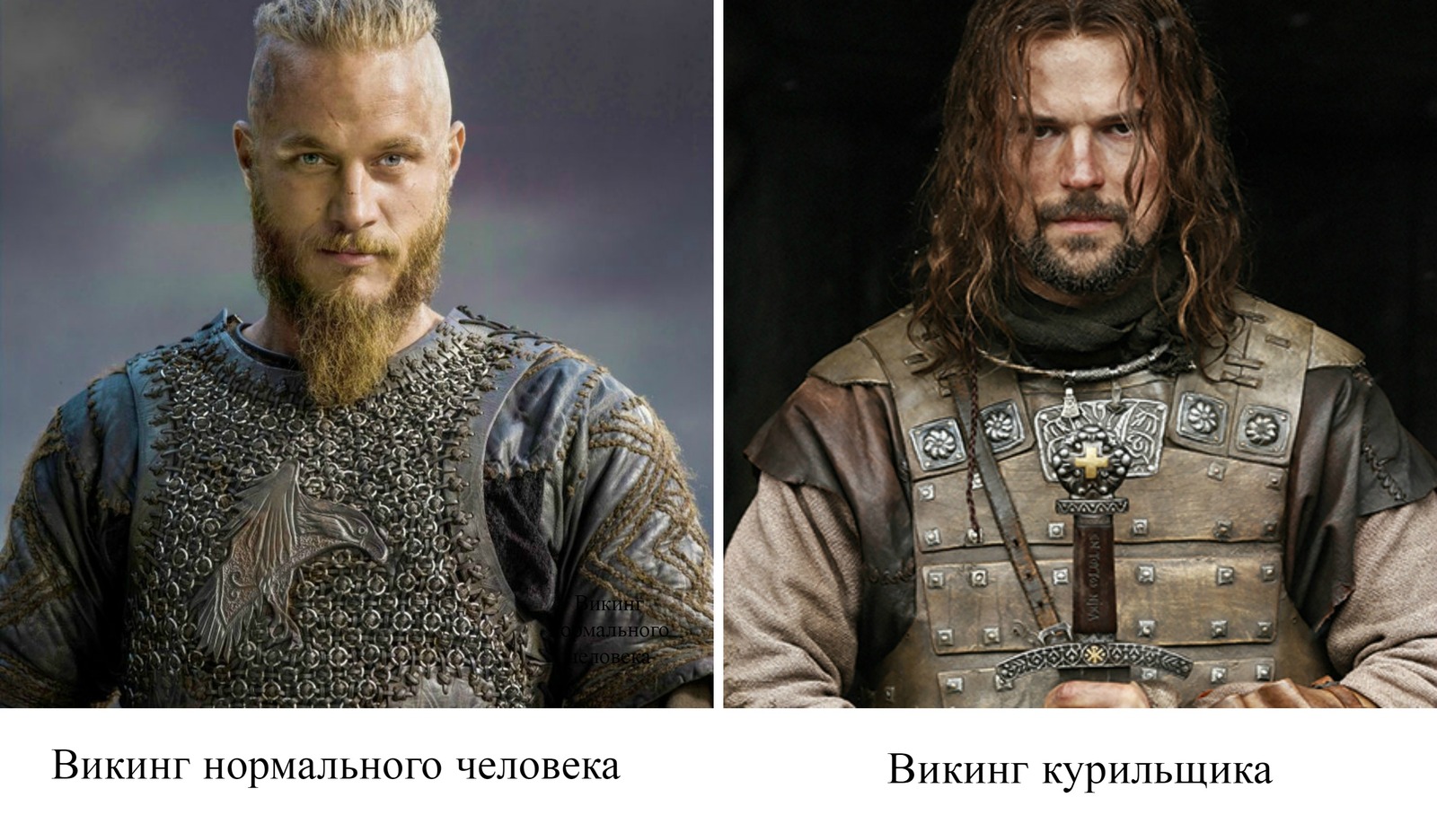 Boiled - My, Humor, Cinema, Movie heroes, Викинги, Danila kozlovsky, Difference, Boiled, Ragnar