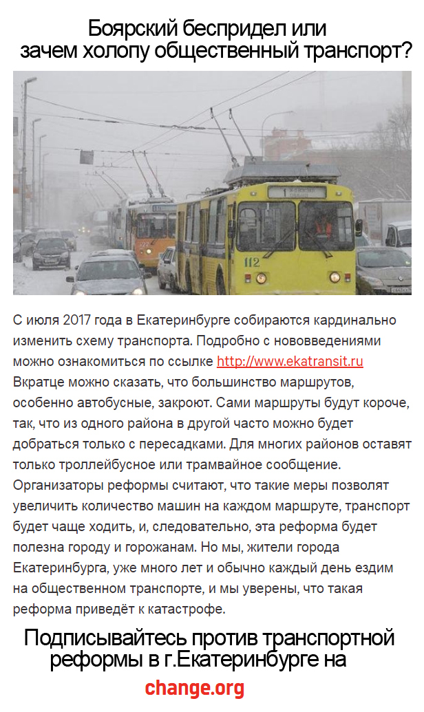 Boyar bespridel - Public transport, Innovations, Reform, Yekaterinburg, Arbitrariness