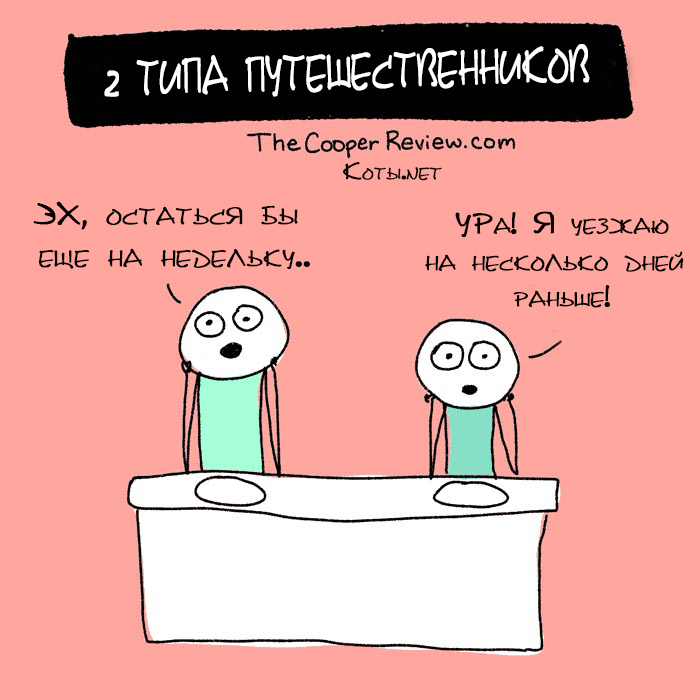 2 типа путешественников | Пикабу