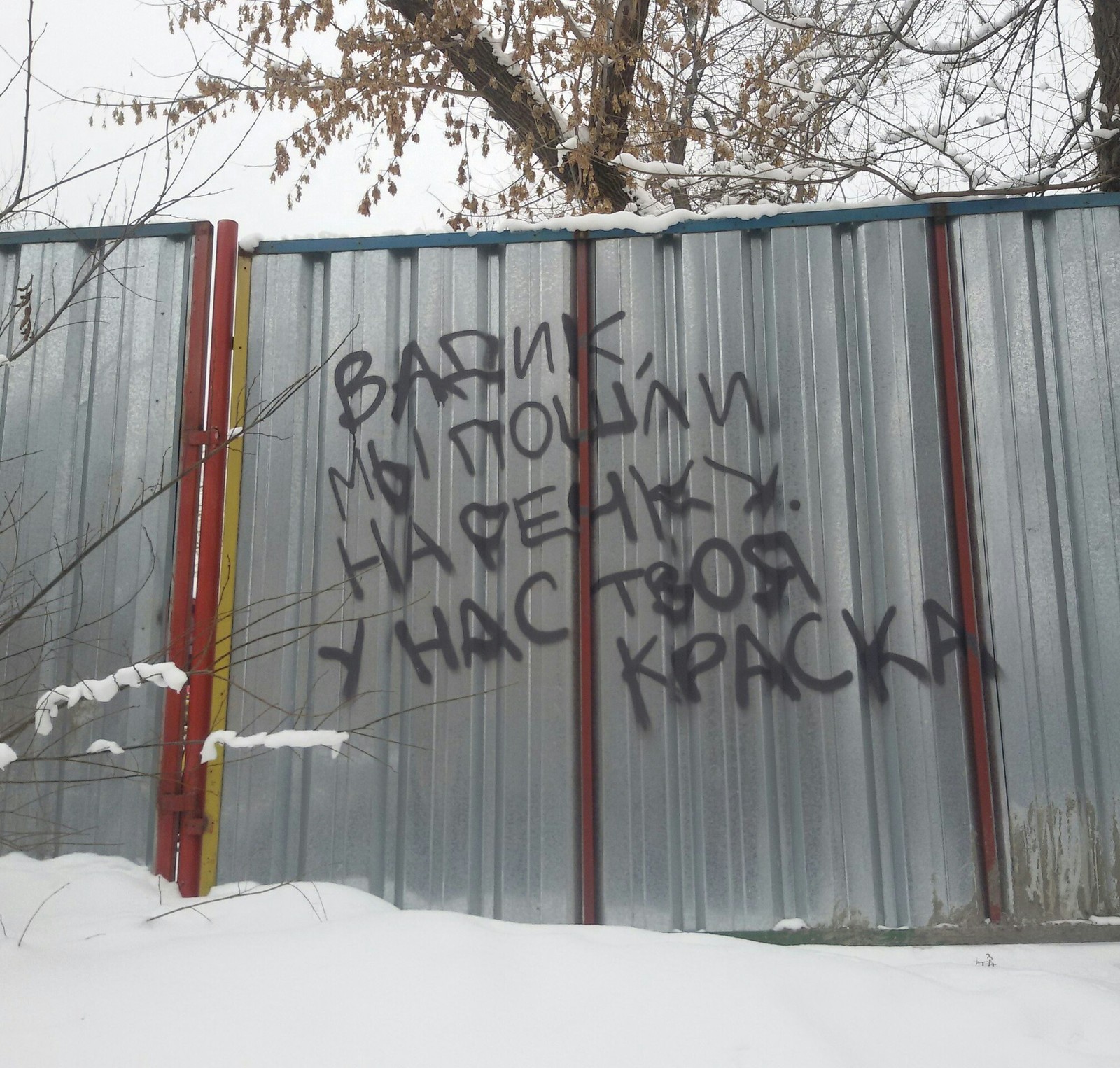 Vadik, we went to the river, we have your paint. - My, Warning, Fence, Inscription