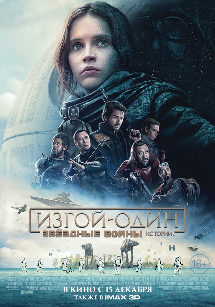 Кассовые сборы Изгой-один: Звёздные войны. Истории/Rogue One превысили $979млн. - Звездные войны: Изгой один, Star Wars, Фильмы, Длиннопост