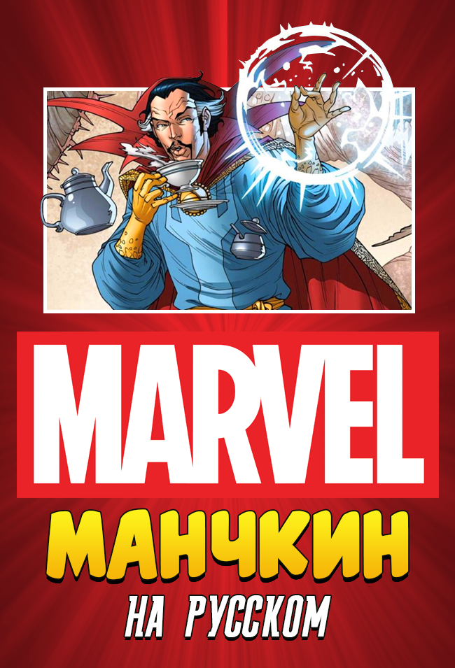 Манчкин Марвел перевод на русский язык - Манчкин, Marvel, Настолки, Настольные игры, Настольныеигры