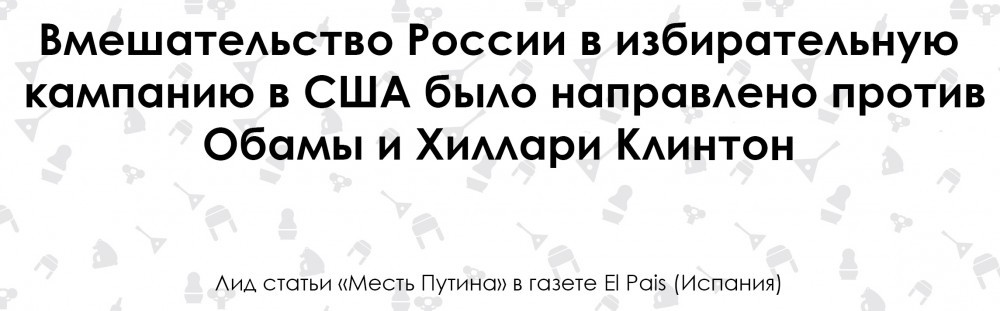 Истерия в Испании: на что способен Путин ради мести - Политика, Оппозиция, Владимир Путин, Спецслужбы, Поддержка, Американцы, Дональд Трамп, Длиннопост