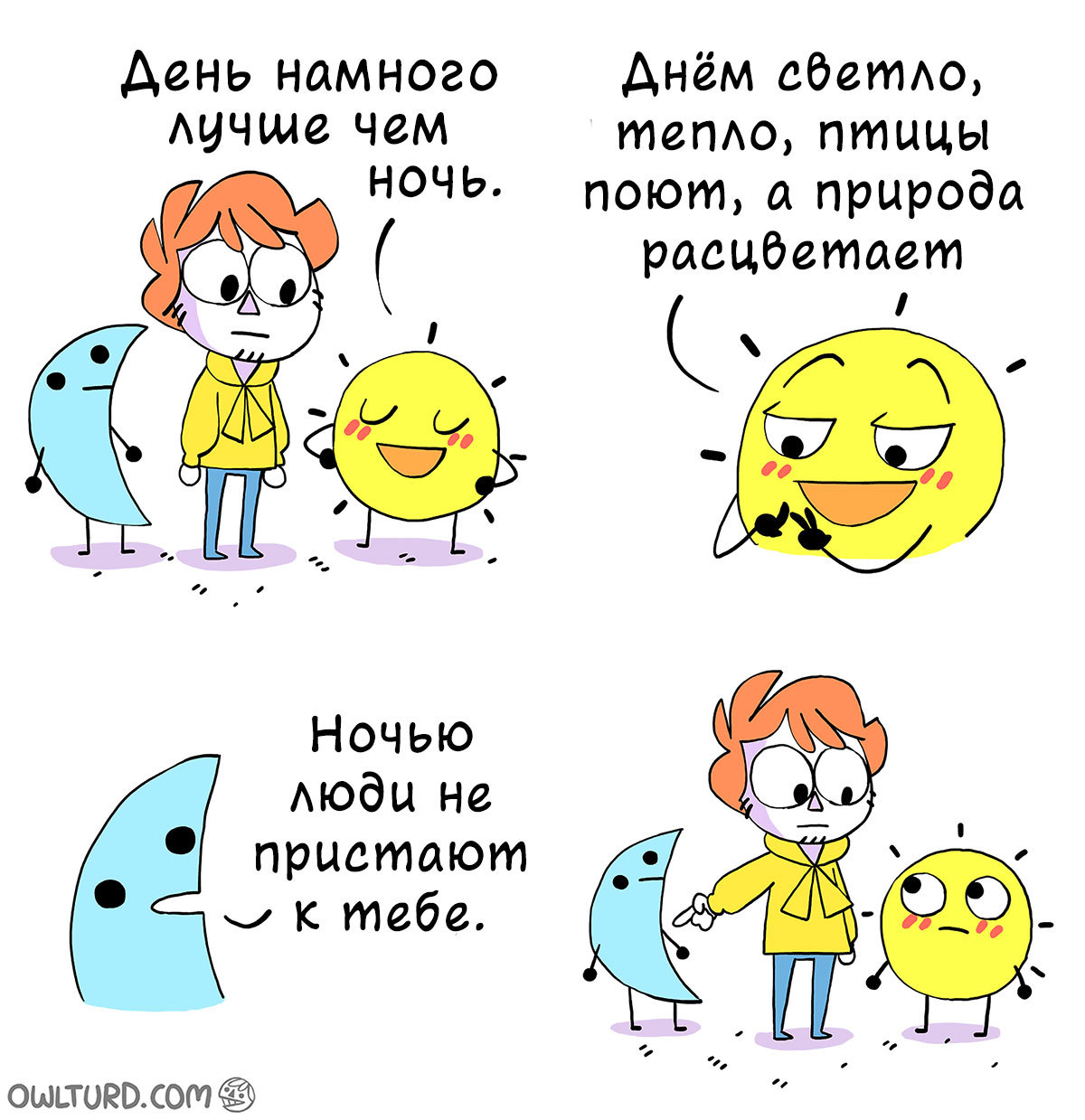 День и ночь - Комиксы, Owlturd, Перевел сам