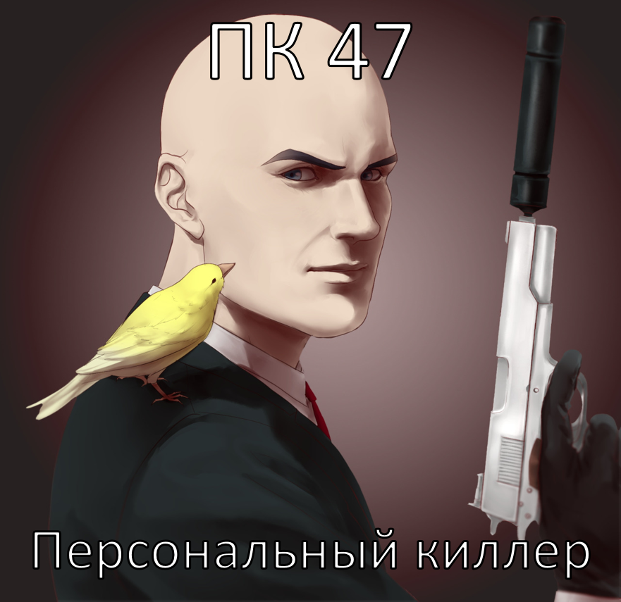 Персональный - Киллер, Персональный, Hitman