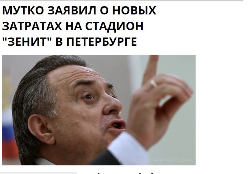 Russians (construction facilities) don't give up!!! - Vitaly Mutko, Gazprom arena, , Not funny, Beggars
