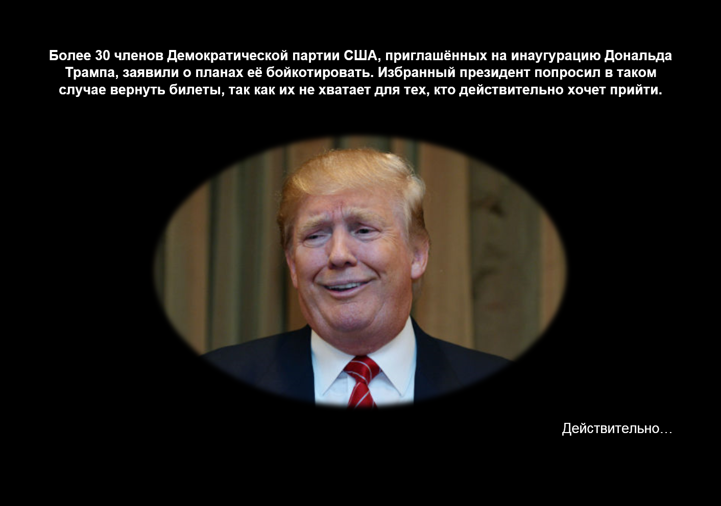 Действительно... - Дональд Трамп, Инаугурация, Браво, Политика