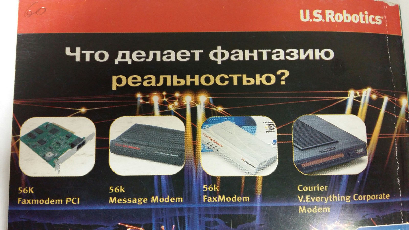 Что делает фантазию реальностью? - Моё, Модем, Интернет, Технологии