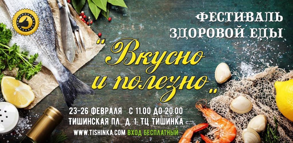 Festival of farm food DELICIOUS AND HEALTHY from February 23 to 26 in the shopping center Tishinka - My, The festival, Food, Proper nutrition, , Humor, Moscow, Poster, Weekend, Longpost