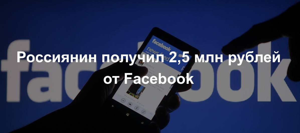 Российский специалист получил самый крупный гонорар от Facebook - Россия, Facebook, Новости, Хакеры