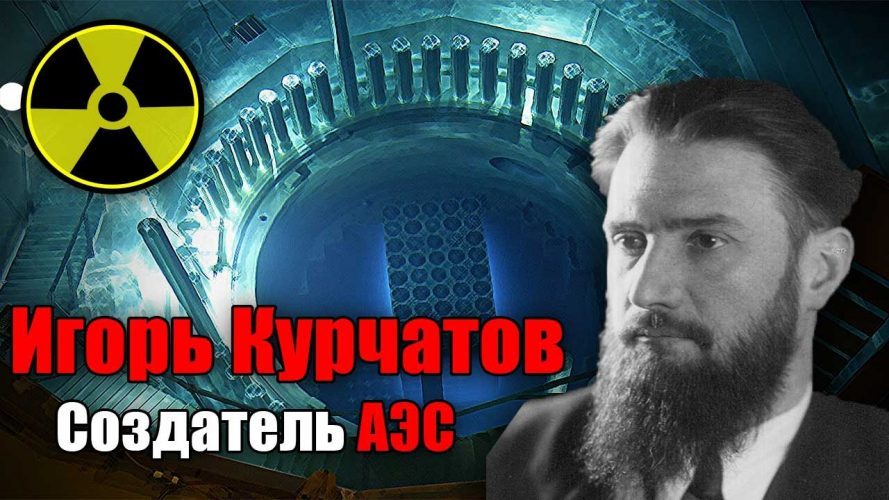 Доклад по теме Игорь Васильевич Курчатов 