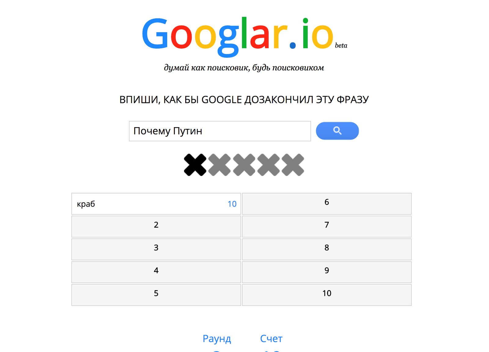 Why is Putin a crab?? googlar.io - complete your Google query by popularity! did you play? - My, Games, Online Games