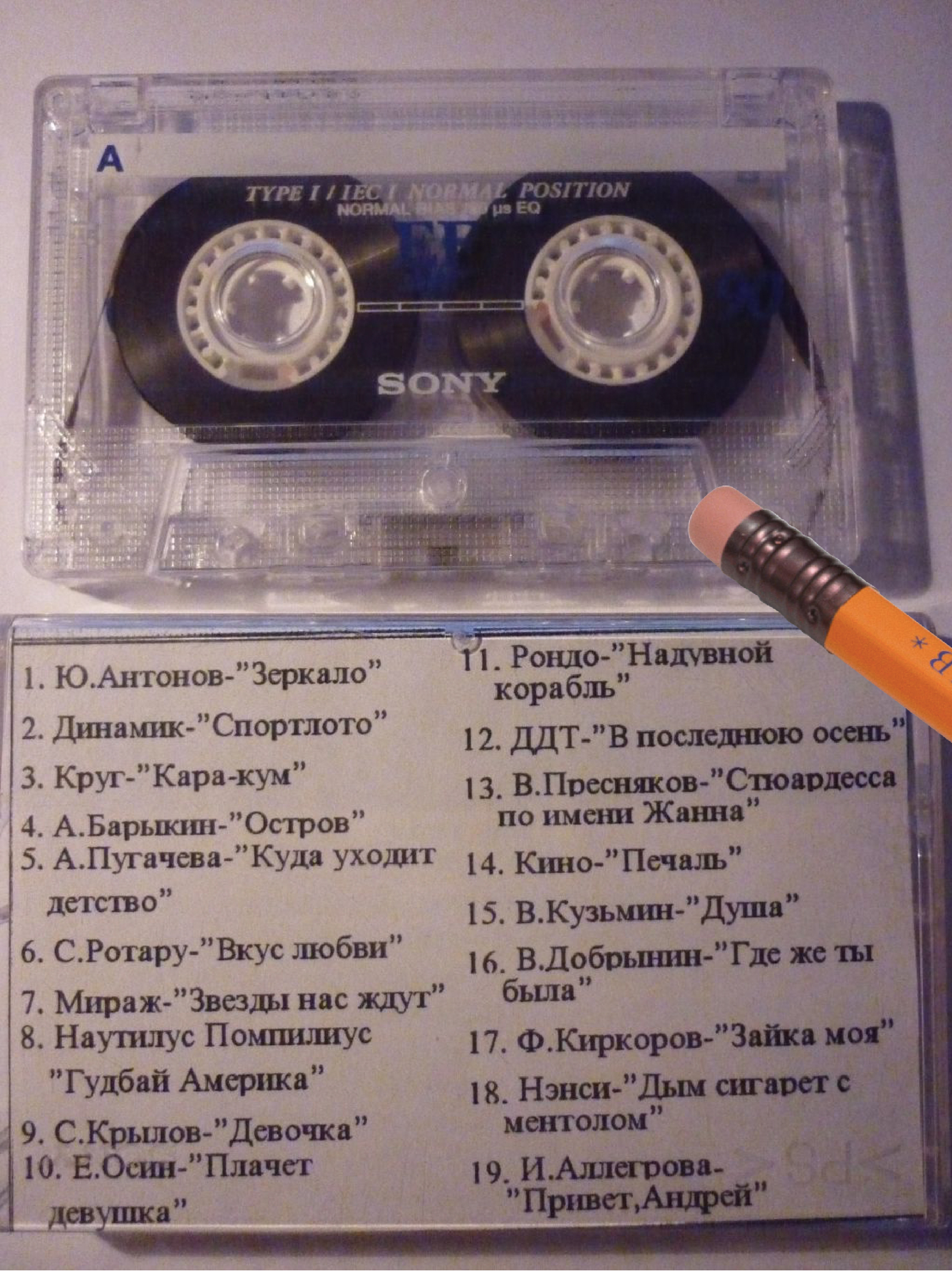 Зеркало антонов текст. Кассетный аудио 90х. Аудиокассеты сборники. Кассеты с песнями. Советские кассеты с записью.