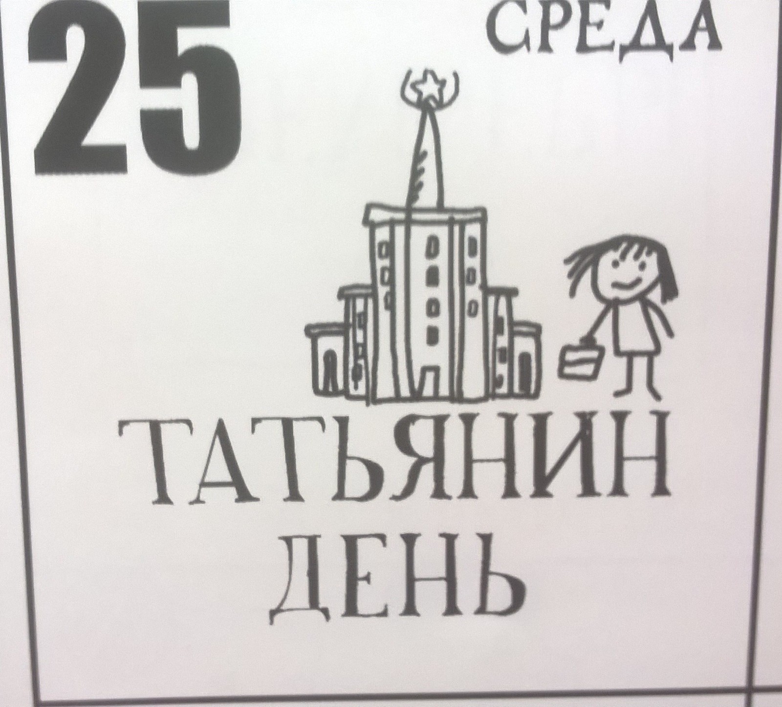 Today is Tatyana's day. - My, Tatyana's Day, Students, Holidays, The calendar