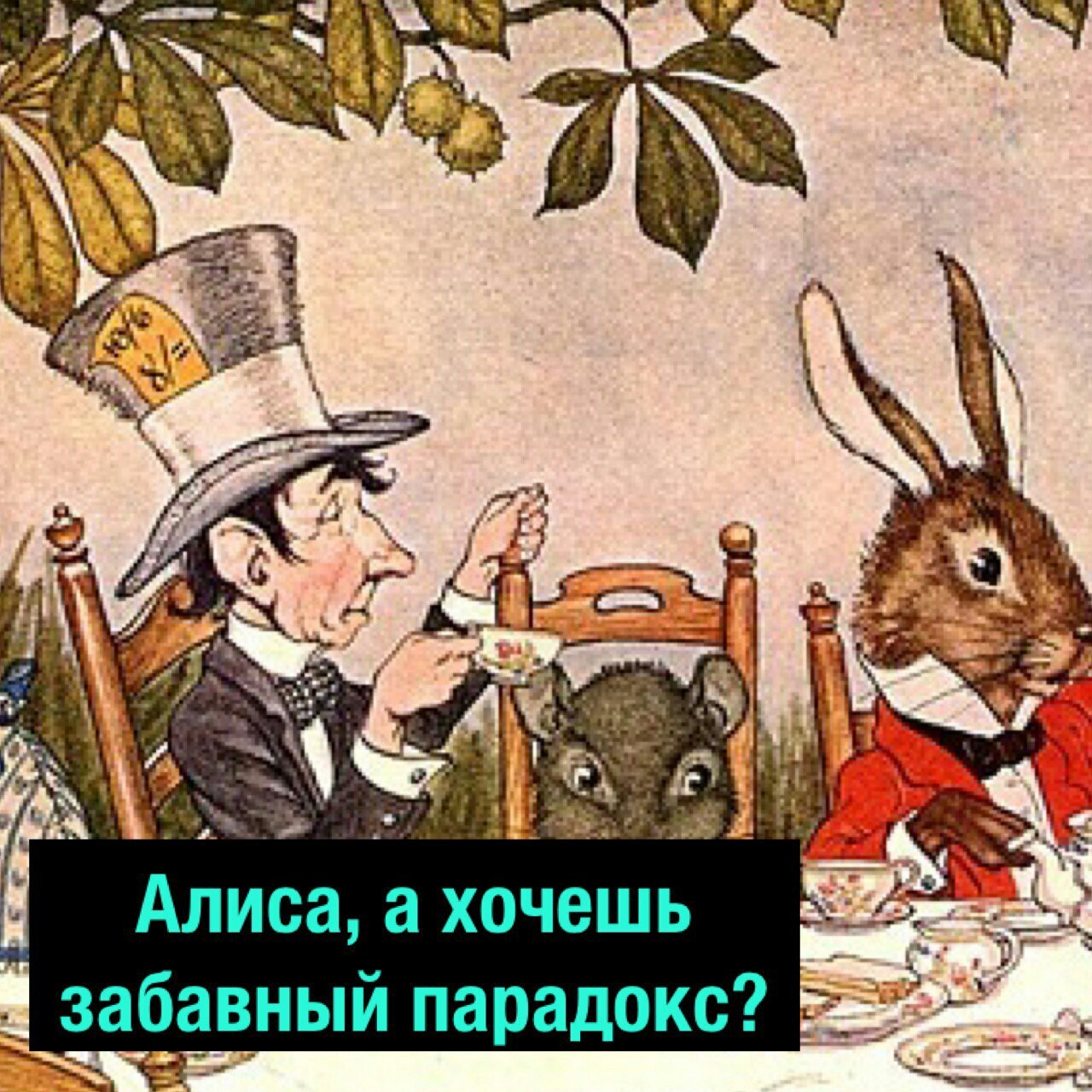 Алиса в стране чудес. - Комиксы, Теория, Алиса в Стране чудес, Парадокс, Длиннопост