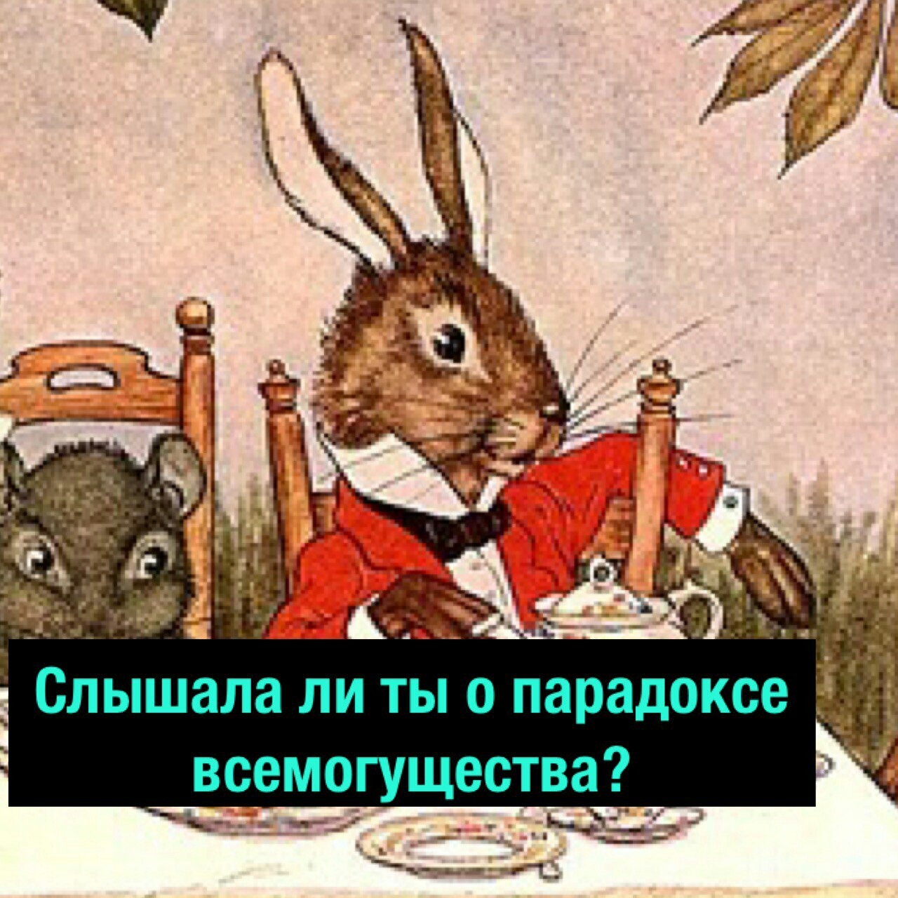 Алиса в стране чудес. - Комиксы, Теория, Алиса в Стране чудес, Парадокс, Длиннопост