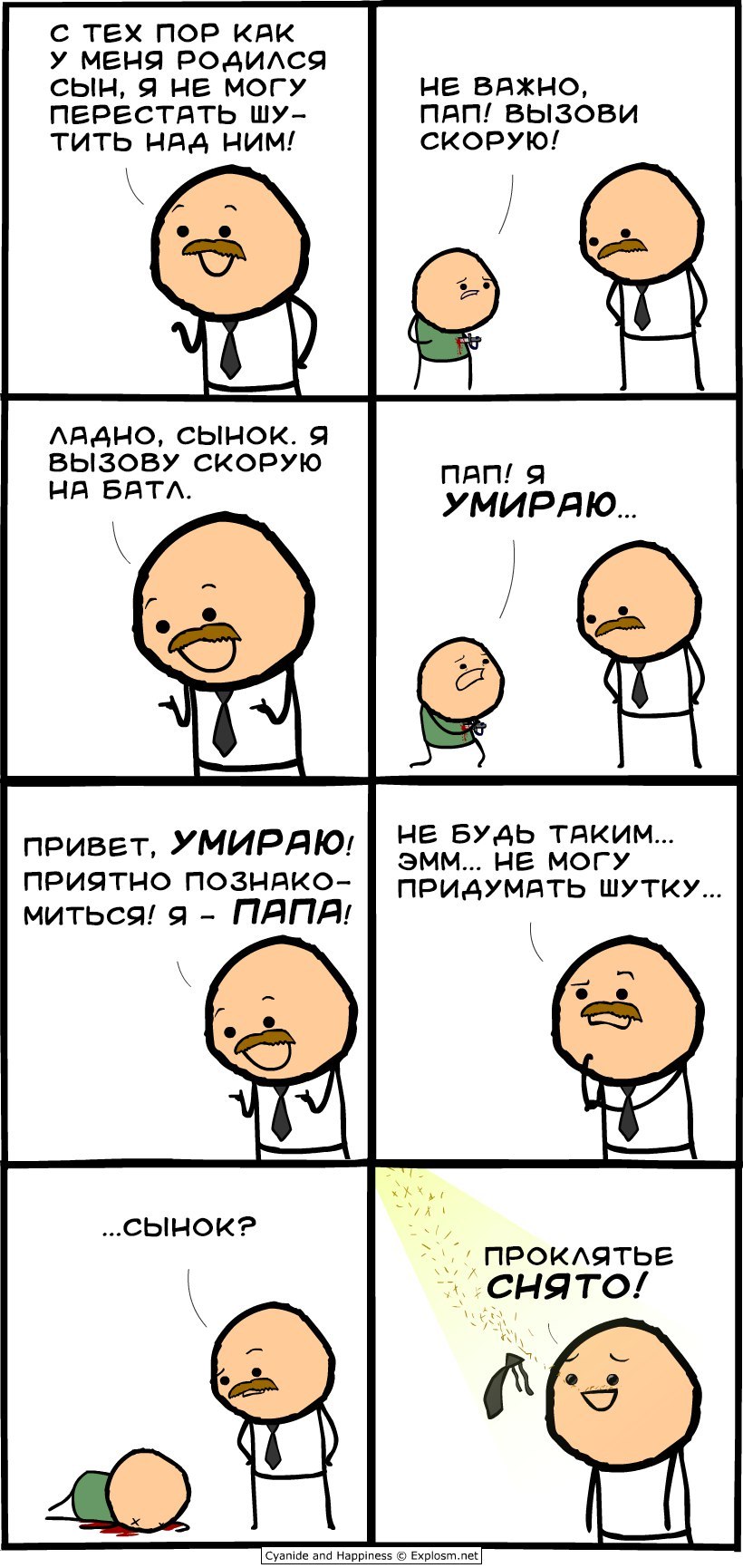 Cyanide and Happiness - Cyanide and Happiness, Комиксы, Адаптация, Потрачено, Проклятие, Отец