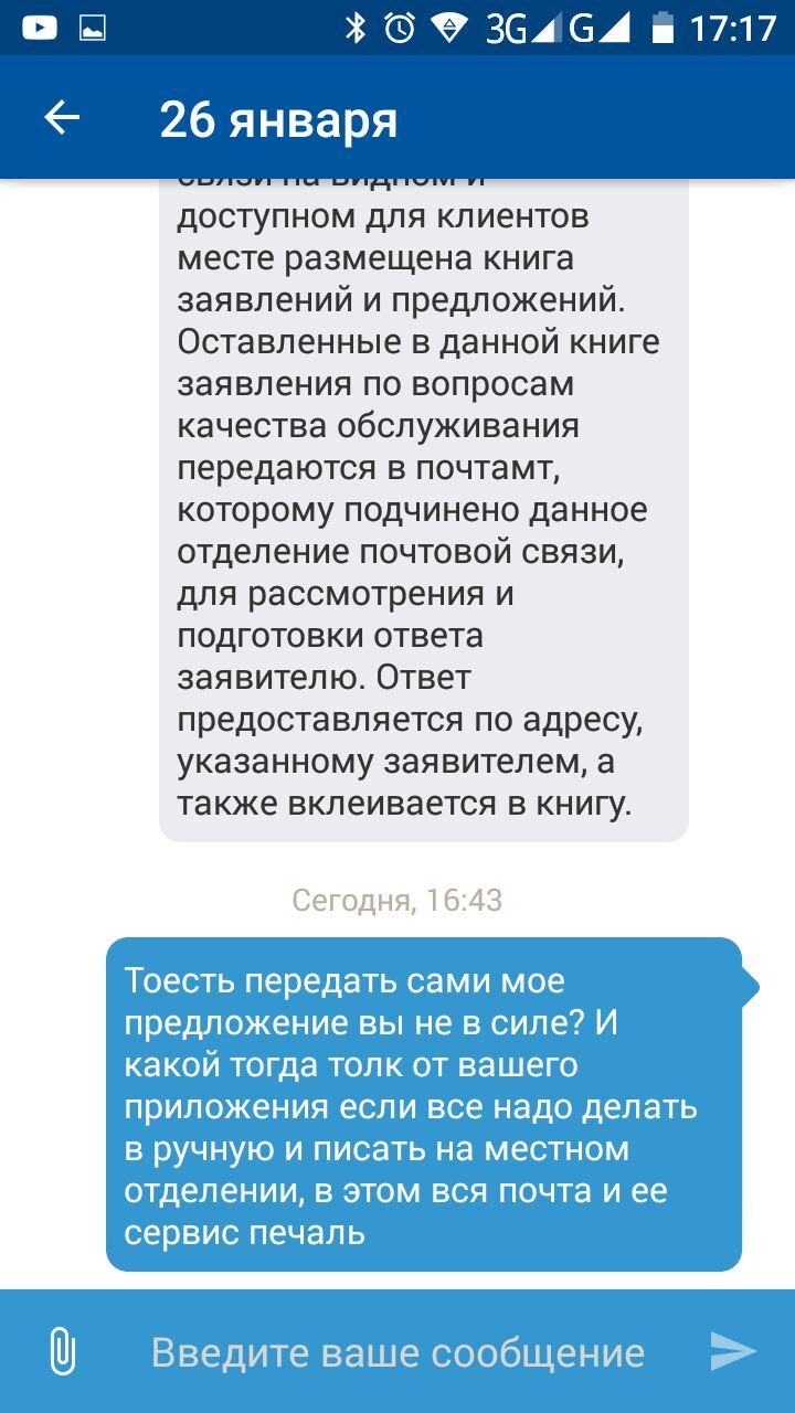 Почта Росии зачем же нужна в приложении обратная связь? - Почта России, Приложение, Сервис, Длиннопост