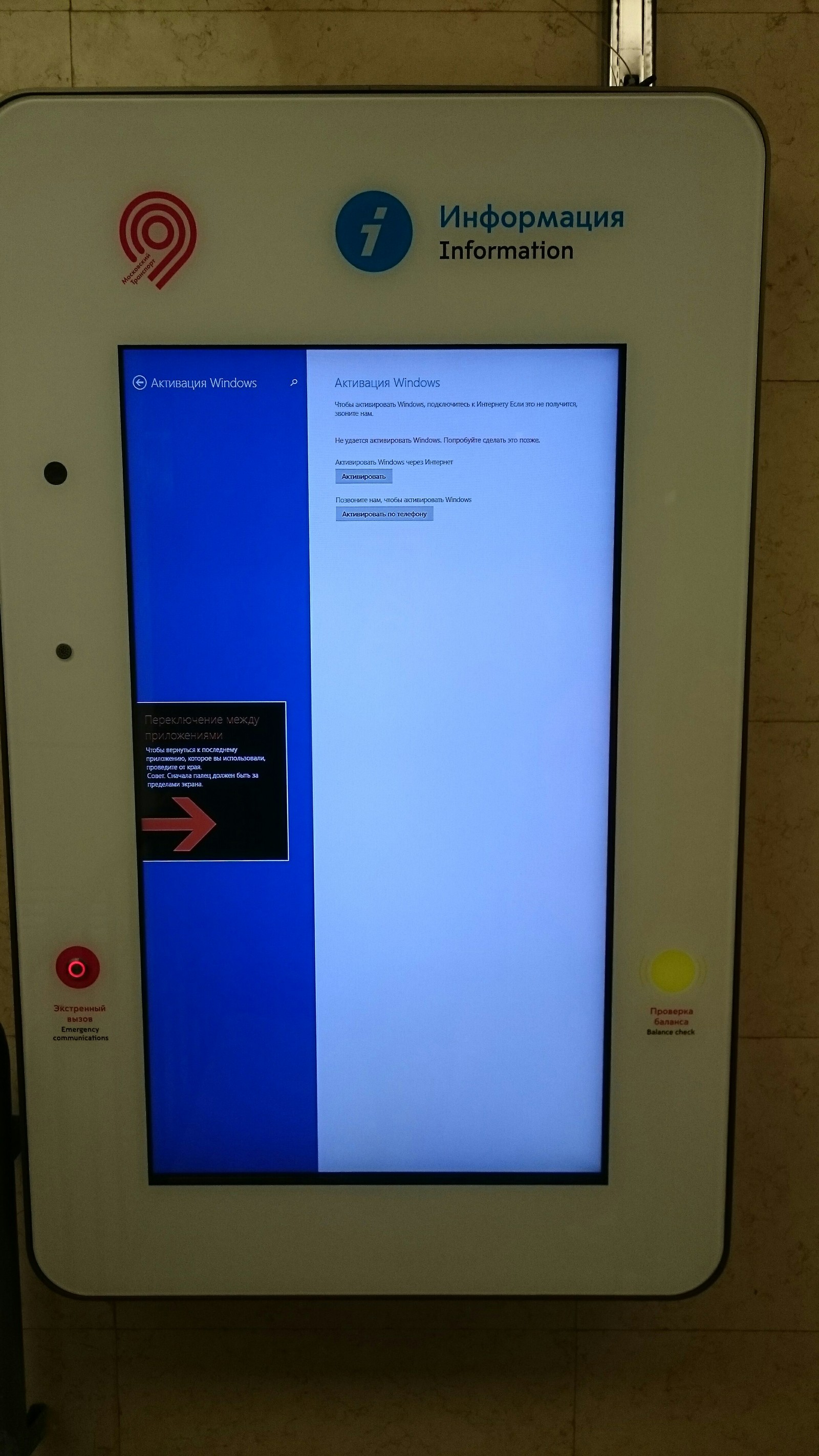 Now in the subway you can not only pay the fare, but also activate Windows - Metro, Windows, Suddenly