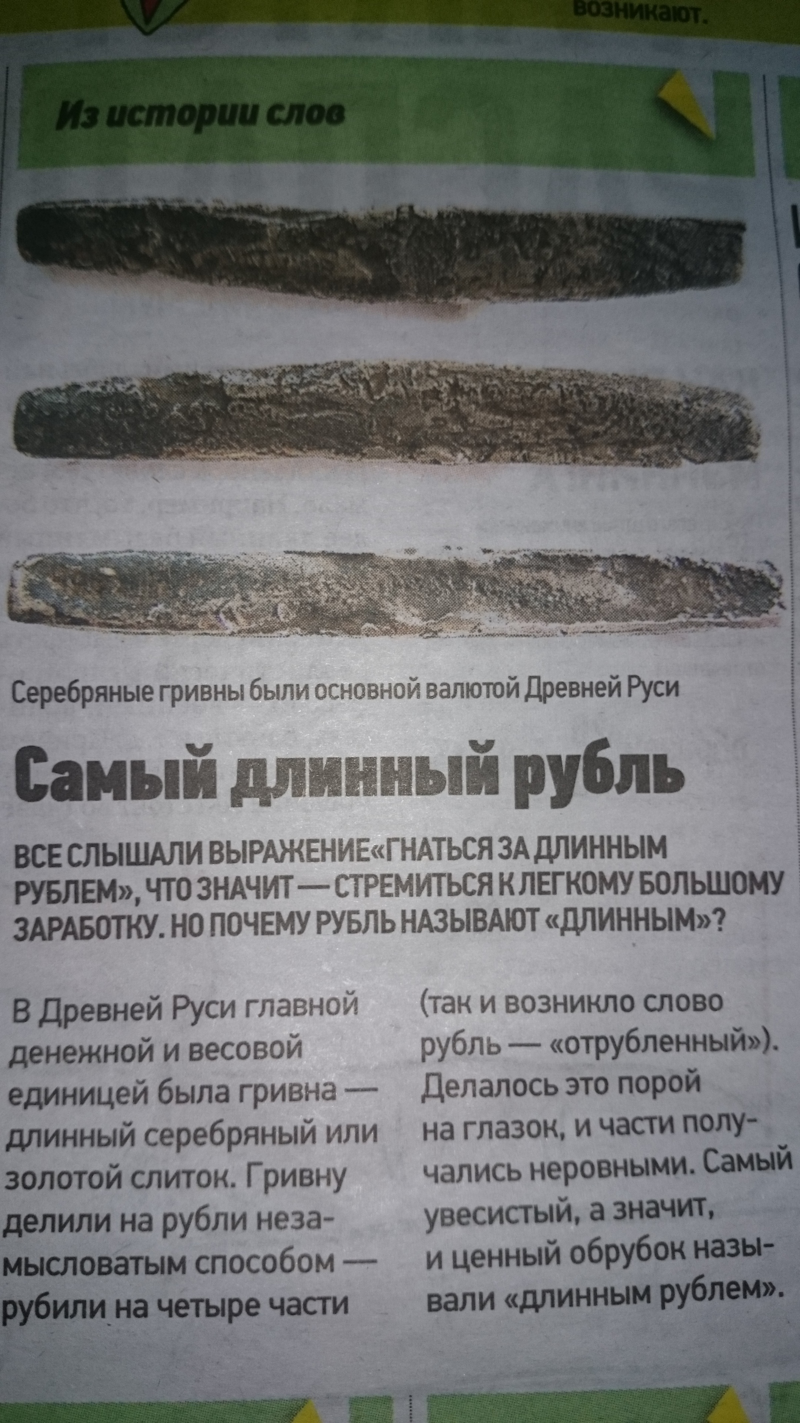 Children's corner in the newspaper - My, Article, Money, Live and learn, Shock, Ruble, Hryvnia, Silver, Gold