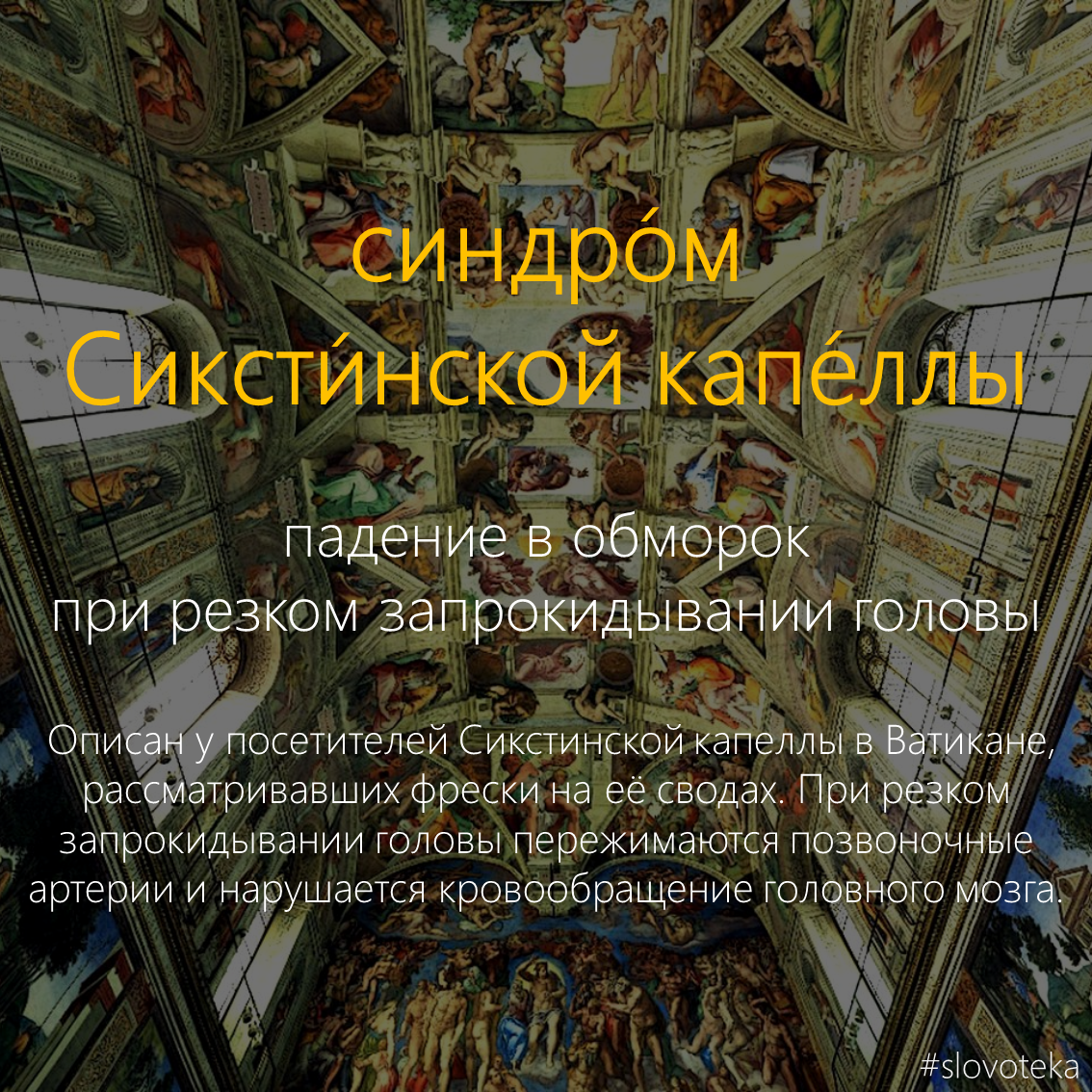 Sistine Chapel Syndrome - Slovoteka, St-Medicine, , The words, Dictionary, Sistine Chapel