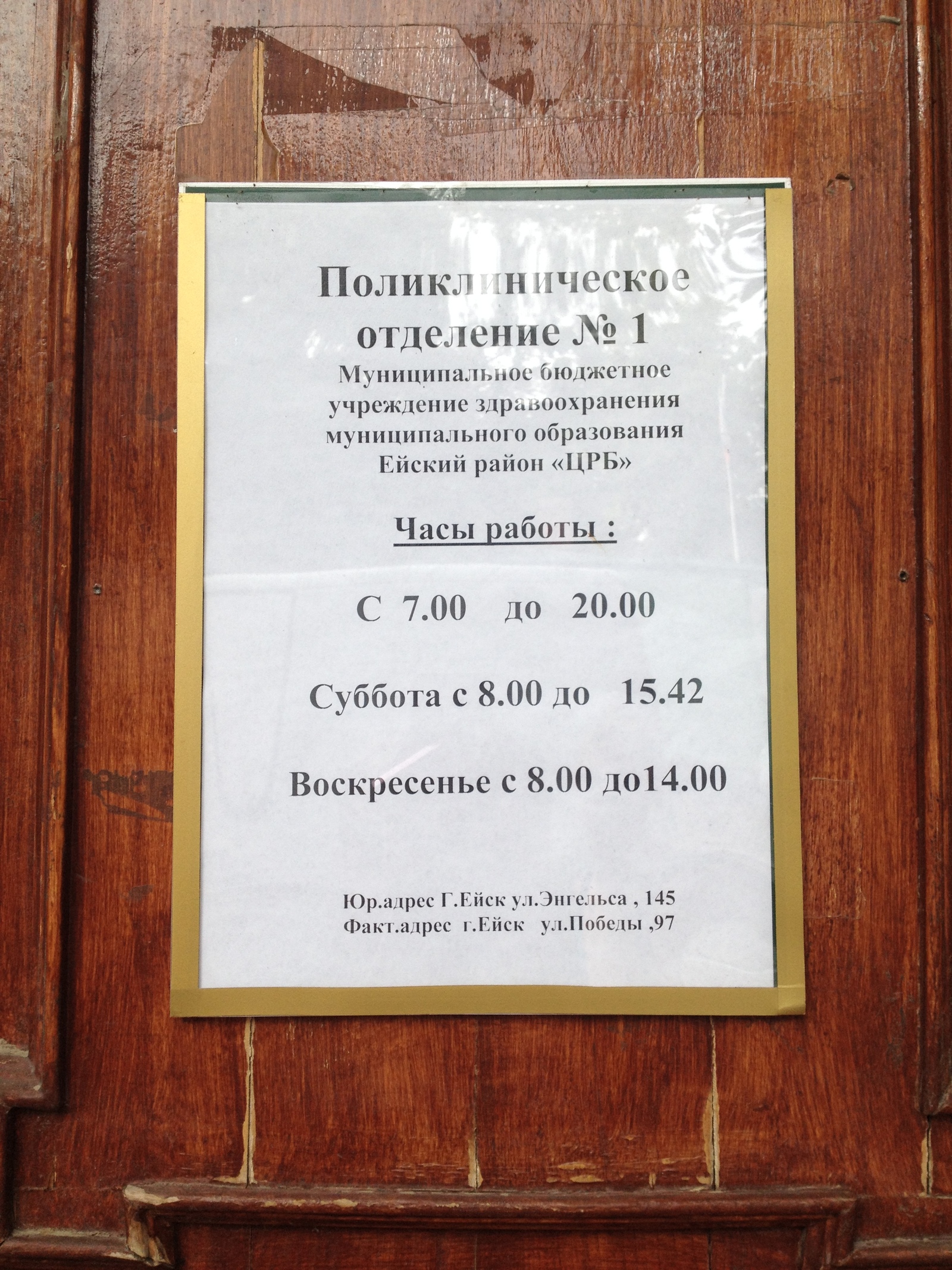 Почему 15-42 а не 15-43 или 15-41? Загадка. - Моё, Поликлиника, График работы